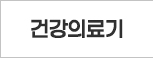 건강의료
